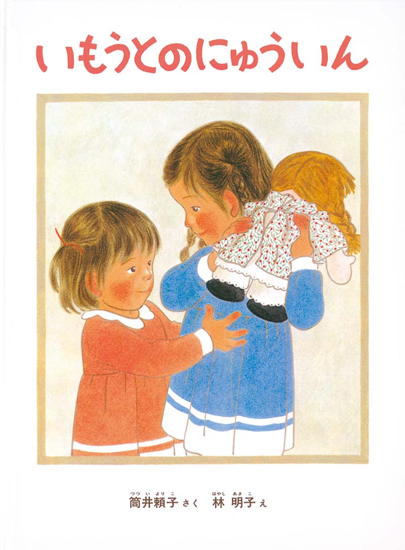 いもうとのにゅういん　書影