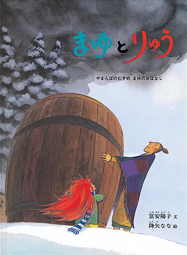 まゆとりゅう　書影