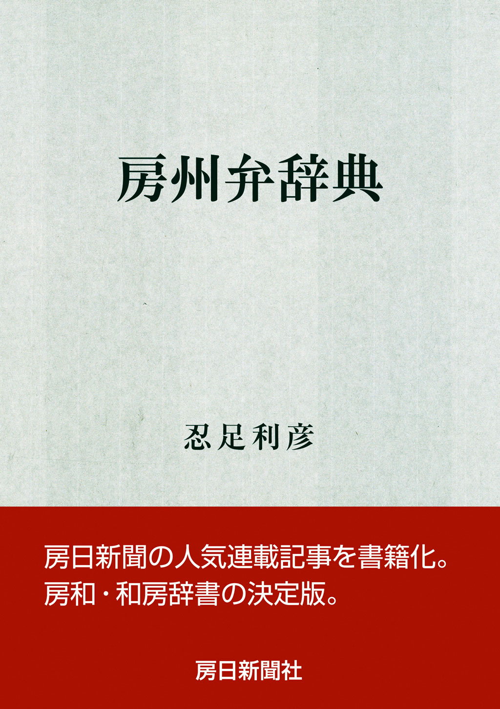 9月房州弁辞典　書影
