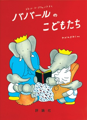 5月ババールのこどもたち　書影
