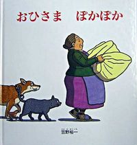おひさまぽかぽか　書影