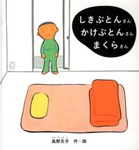 しきぶとんさんかけぶとんさんまくらさん　書影