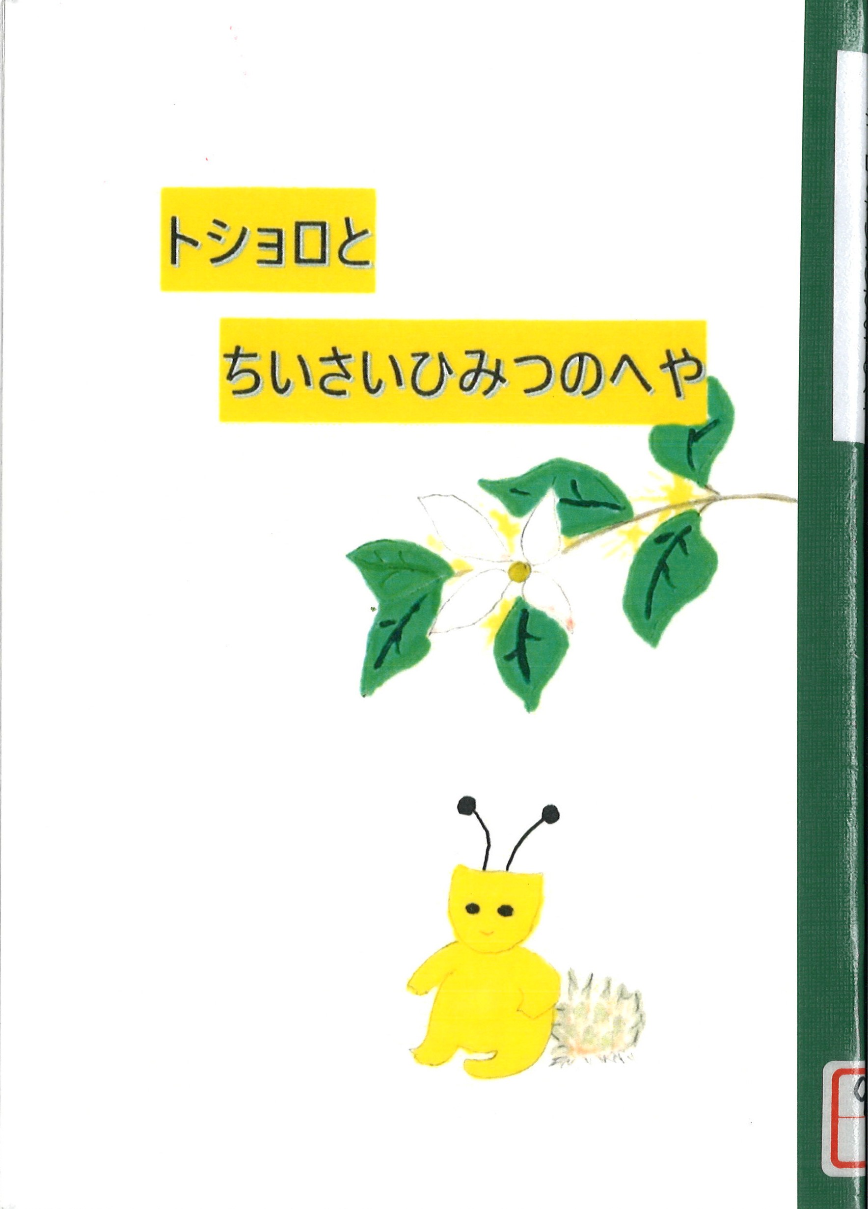 12月おすすめ図書トショロとちいさいひみつのへや