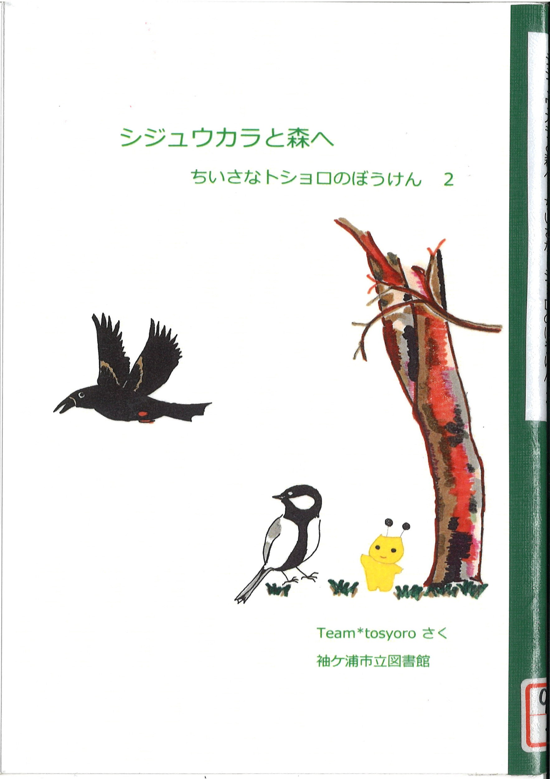 12月おすすめ図書シジュウカラと森へ