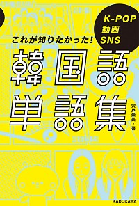 韓国語単語集の書影