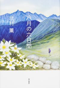 9月おすすめ図書八月の六日間