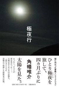 9月おすすめ図書極夜行