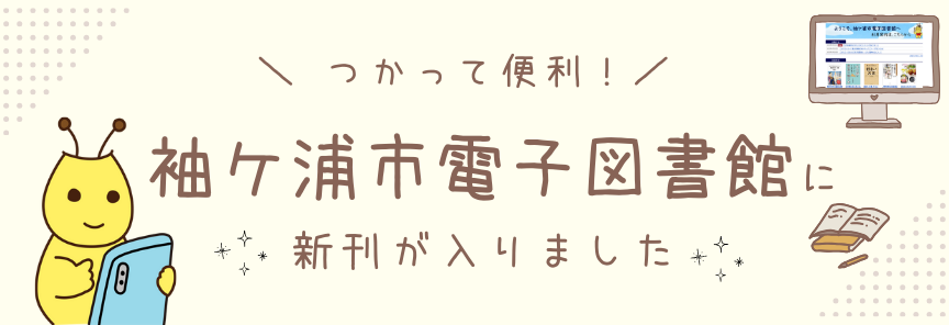電子図書館に新刊が入りました