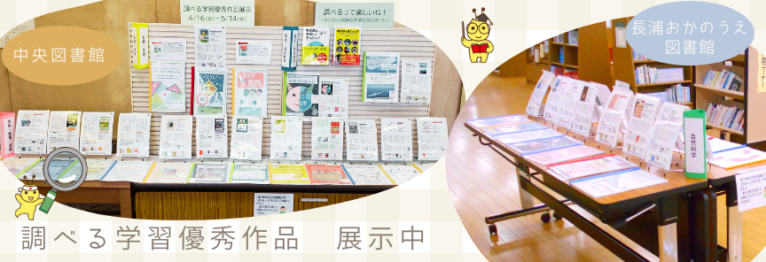 調べる学習優秀作品展示中