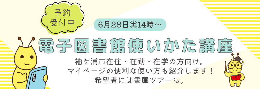 電子図書館講座、予約受付中