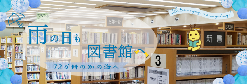 雨の日も図書館へ