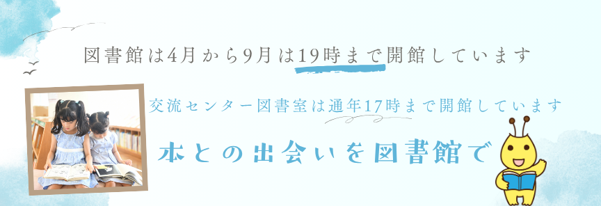 4月から9月は図書館は19時まで開館します