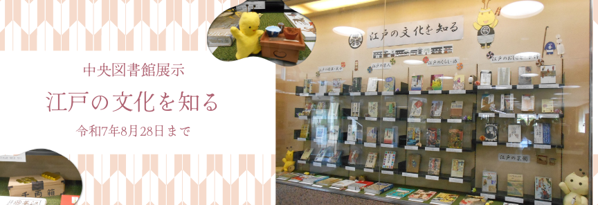 中央図書館展示 江戸の文化を知る の様子