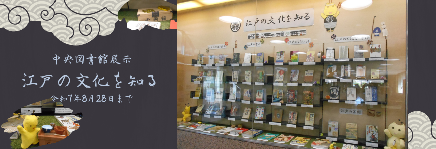 中央図書館展示 江戸の文化を知る の様子