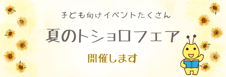 夏のトショロフェア開催します