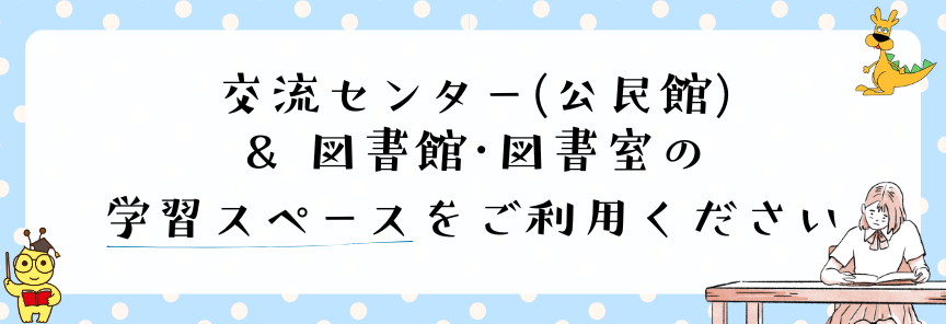 学習スペースのご案内