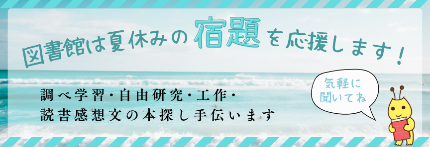 夏休みの宿題を応援します