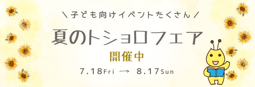 夏のトショロフェア開催中