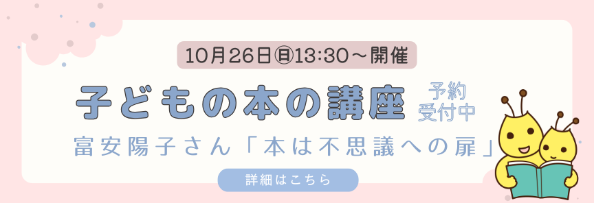 子どもの本の講座R7予約受付中