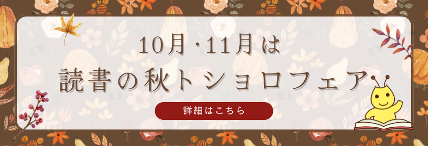 読書の秋トショロフェア