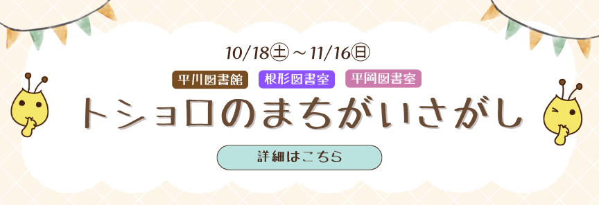 トショロのまちがいさがしR7バナー