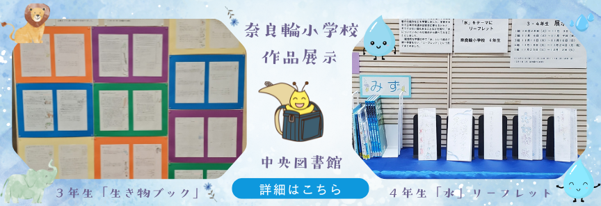 奈良輪小作品展示R7バナー