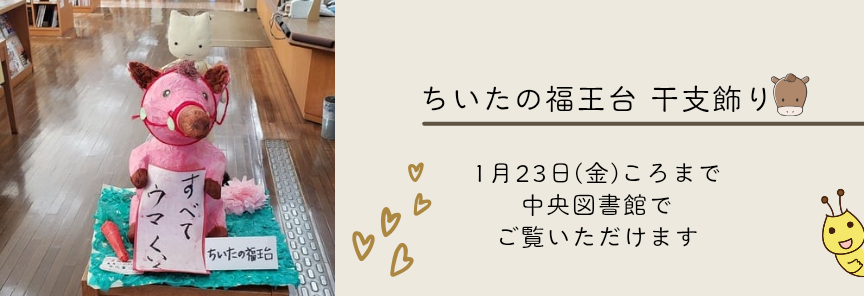 干支飾り午バナー