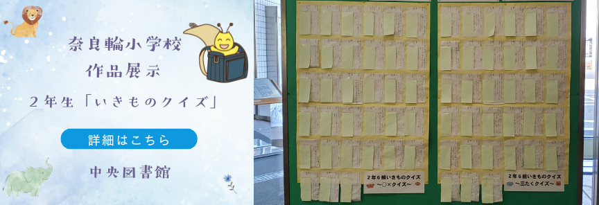奈良輪小2年生作品展示R7バナー