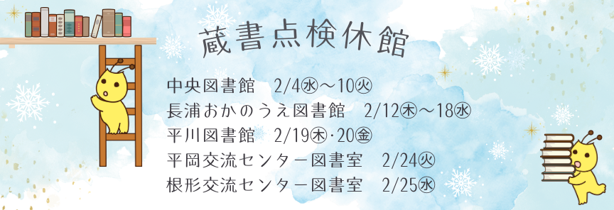 蔵書点検休館R8年2月バナー