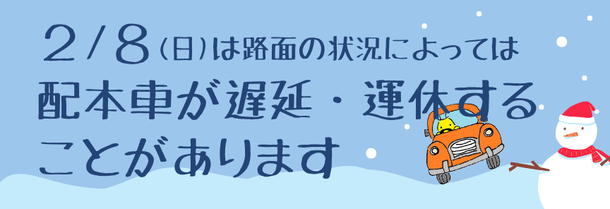 分館まわり運行中止お知らせバナー