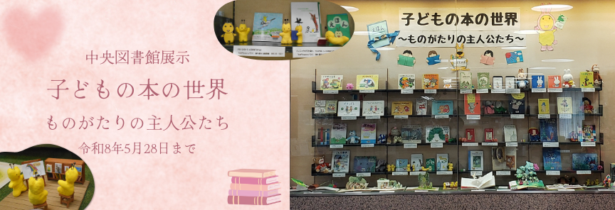 中央図書館展示 子どもの本の世界の様子