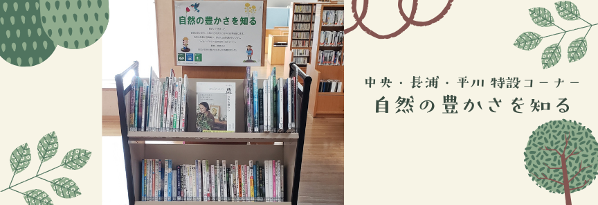 自然の豊かさを知るバナー