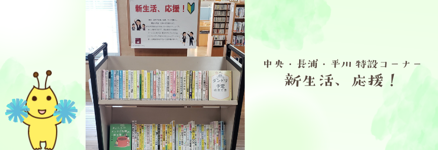 新生活、応援！バナー