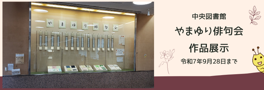 やまゆり俳句会作品展示R7