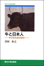 牛と日本人の書影
