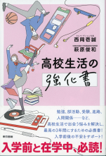 高校生の強化書書影