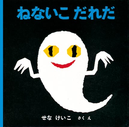 11月おすすめ図書ねないこだれだ