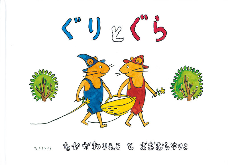 11月おすすめ図書ぐりとぐら