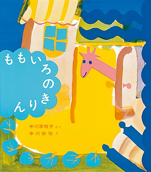 11月おすすめ図書ももいろのきりん