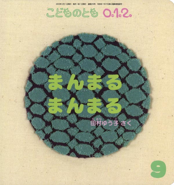 1月おすすめ図書まんまるまんまる