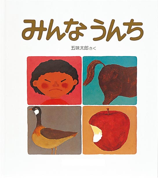 1月おすすめ図書みんなうんち