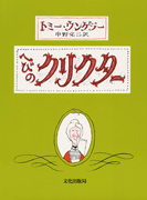 1月おすすめ図書へびのクリクター