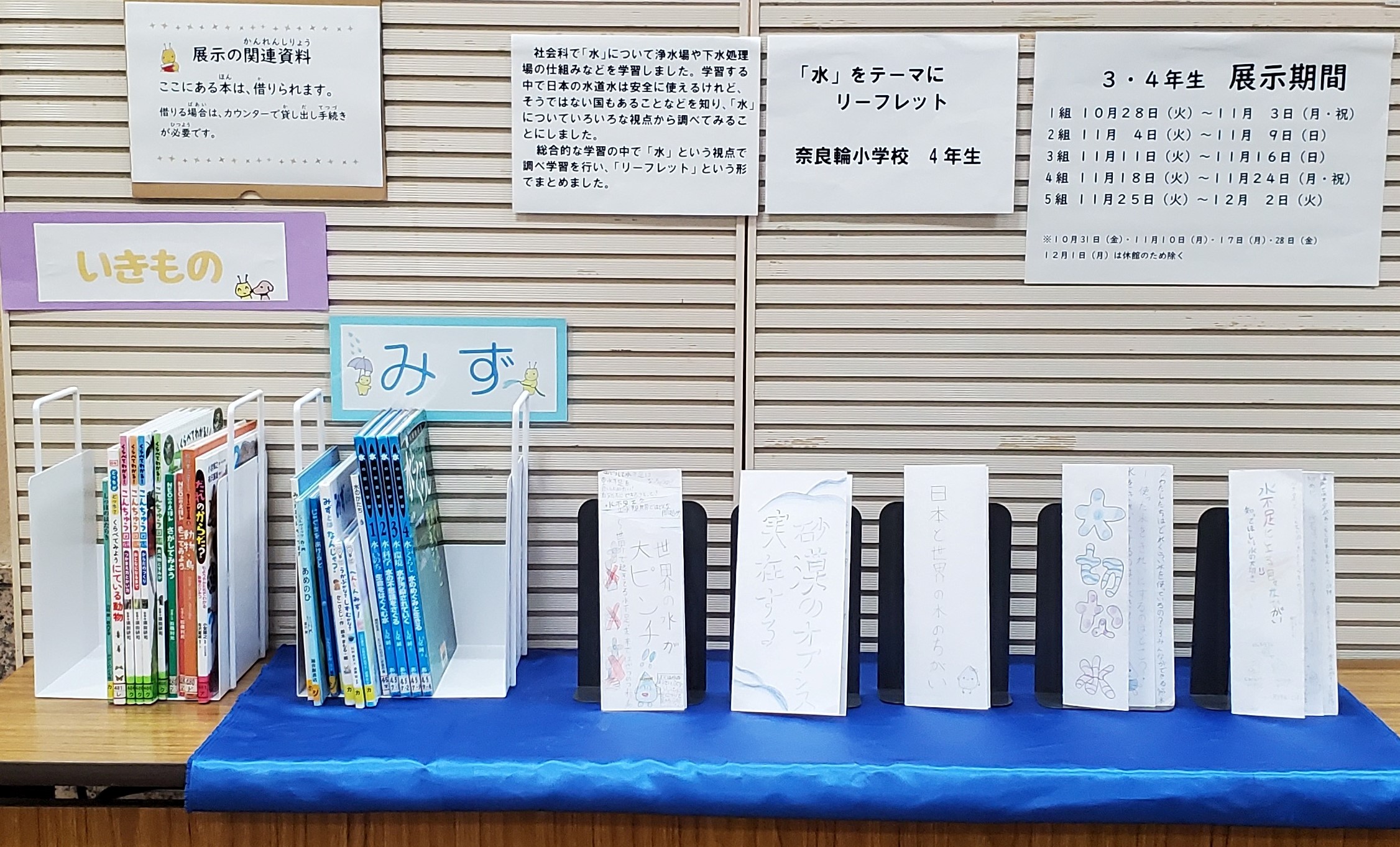 奈良輪小4年生「水について」リーフレット展示