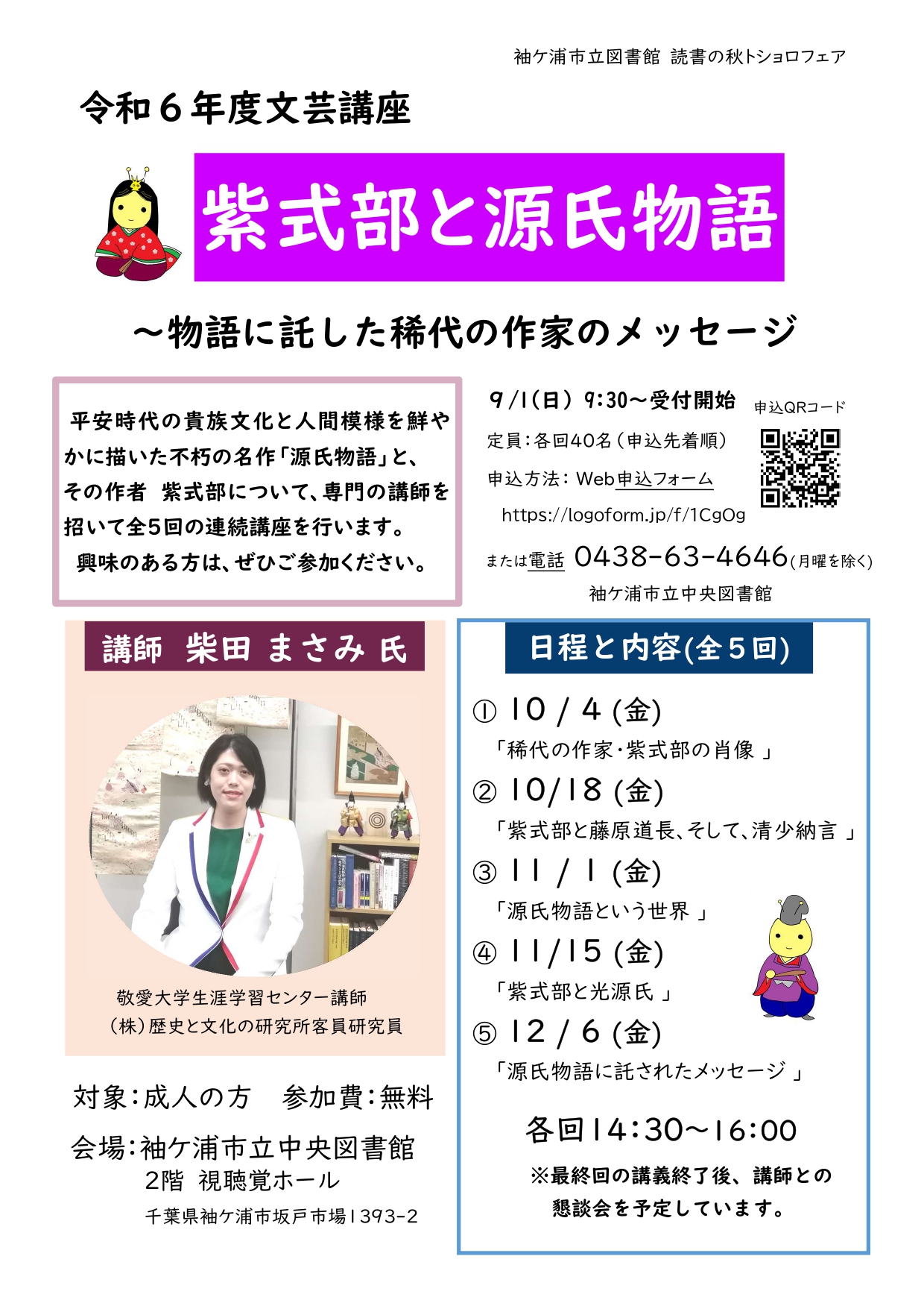 文芸講座「紫式部と源氏物語」ポスター