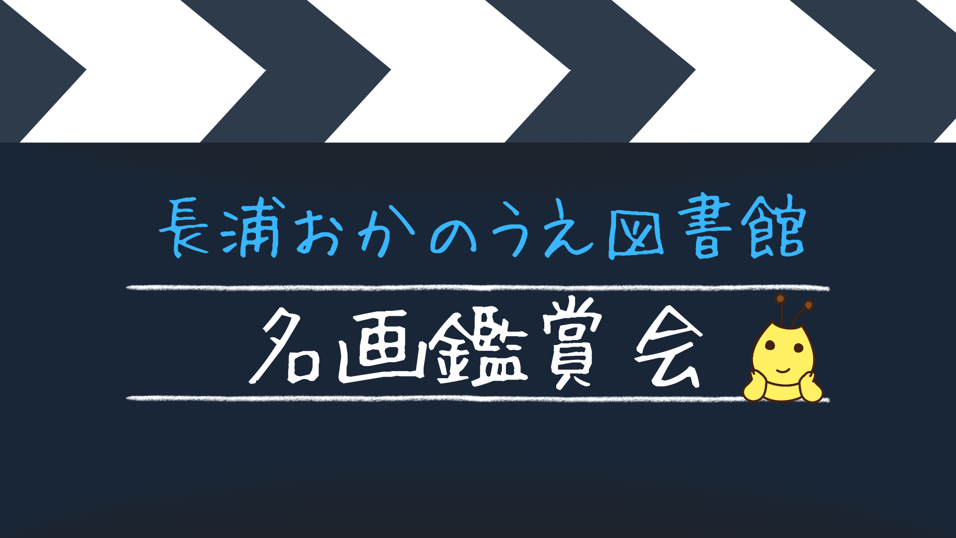 長浦おかのうえ図書館名画鑑賞会