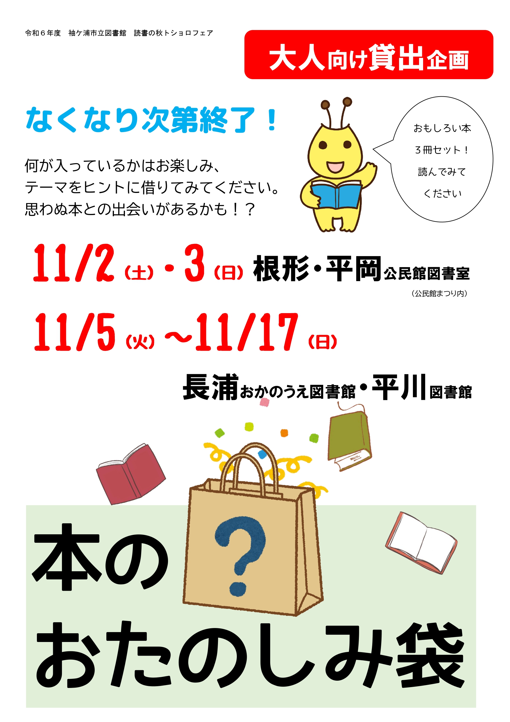 本のおたのしみ袋ポスター令和6年度