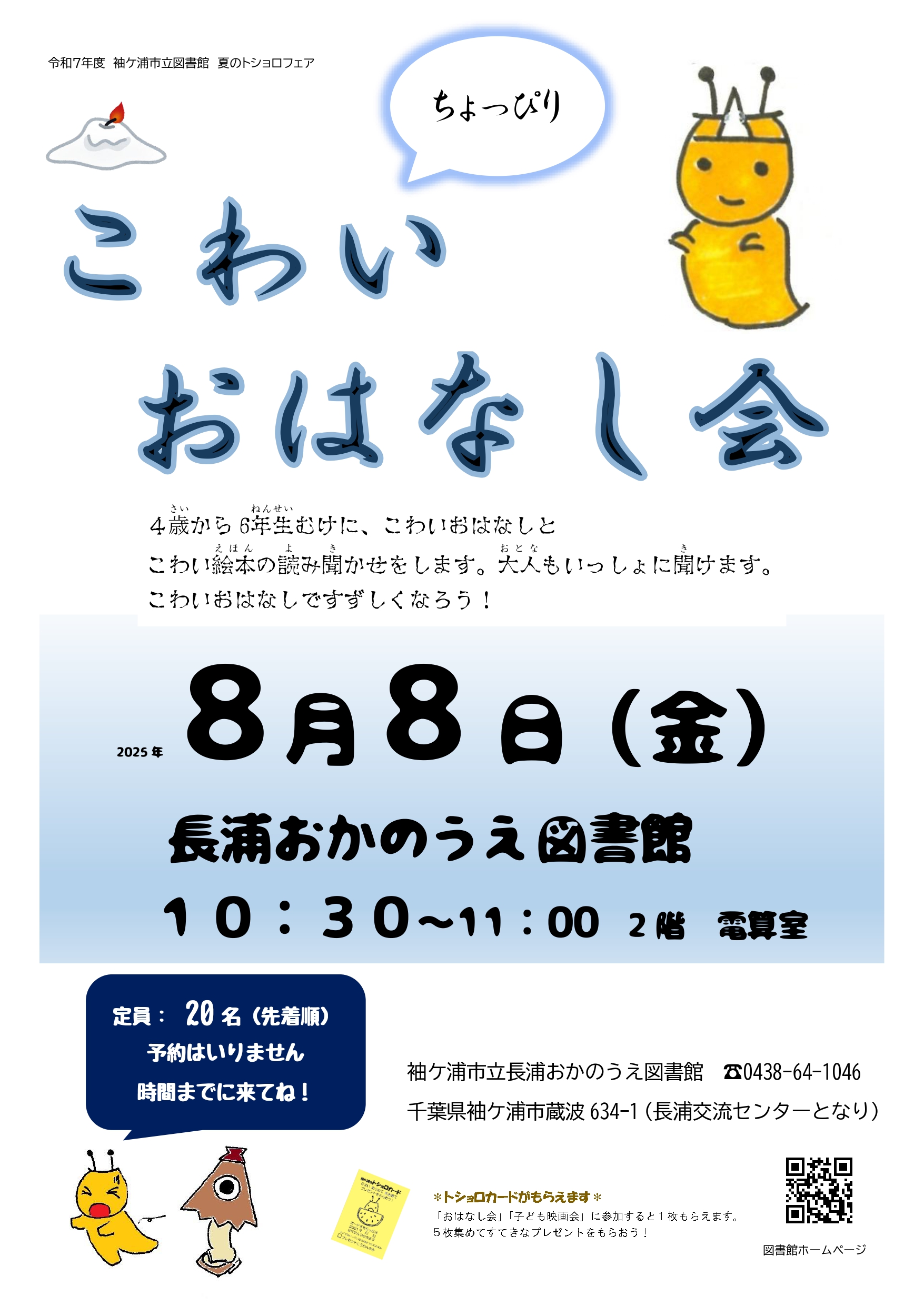 R7 ちょっぴりこわいおはなし会ポスター