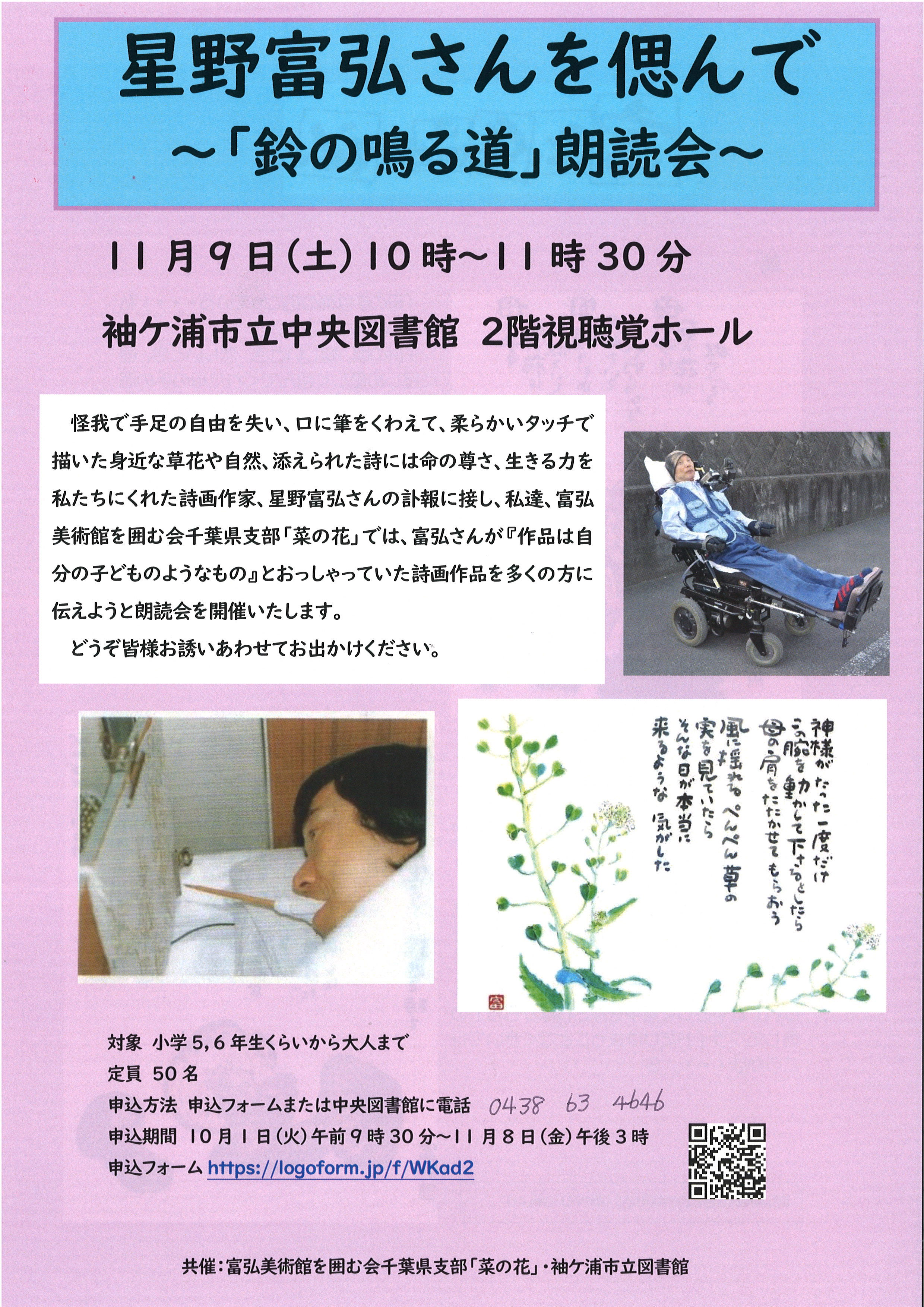 「菜の花」朗読会チラシ表面