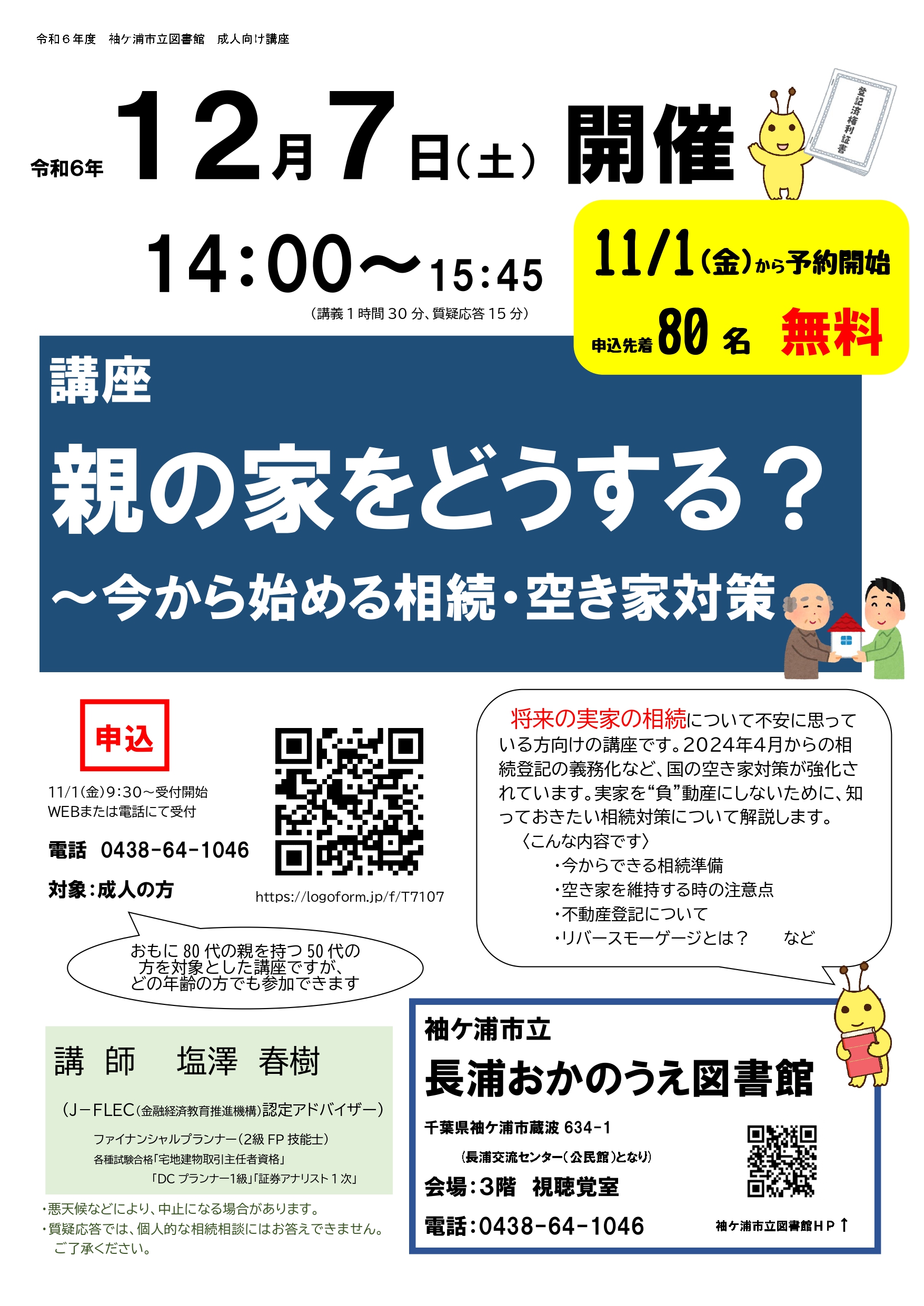 令和６年度　成人向け講座「親の家をどうする？～今から始める相続・空き家対策」ポスター