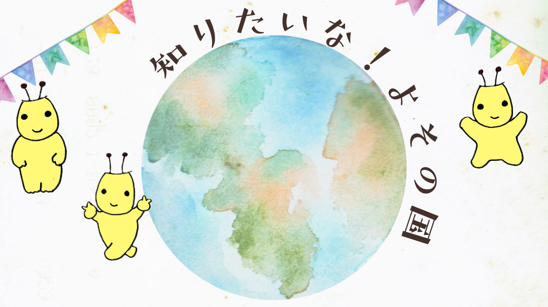 知りたいな！よその国